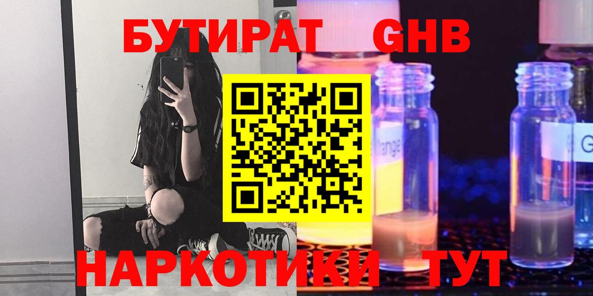 БУТИРАТ оксибутират Старая Купавна