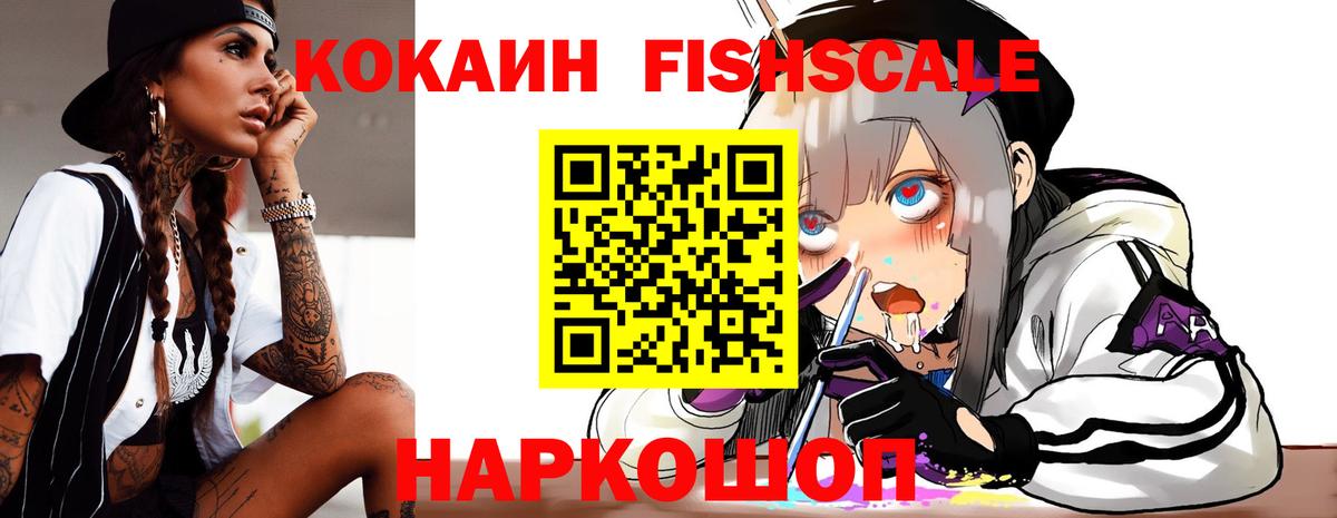 КОКАИН Fish Scale Старая Купавна