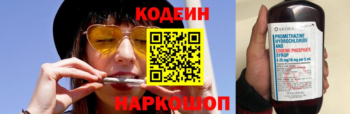 Codein напиток Lean (лин) Старая Купавна